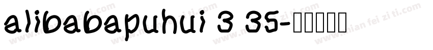 alibabapuhui 3 35字体转换